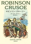 ロビンソン・クルーソー （新潮文庫） [ ダニエル・デフォー ]