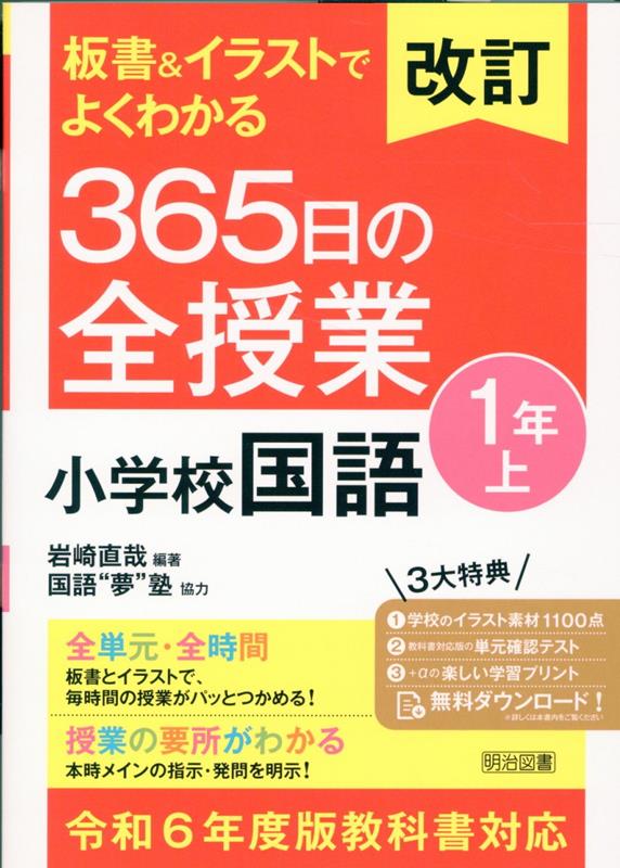 改訂 板書＆イラストでよくわかる 365日の全授業 小学校国語 1年上 令和6年度教科書対応