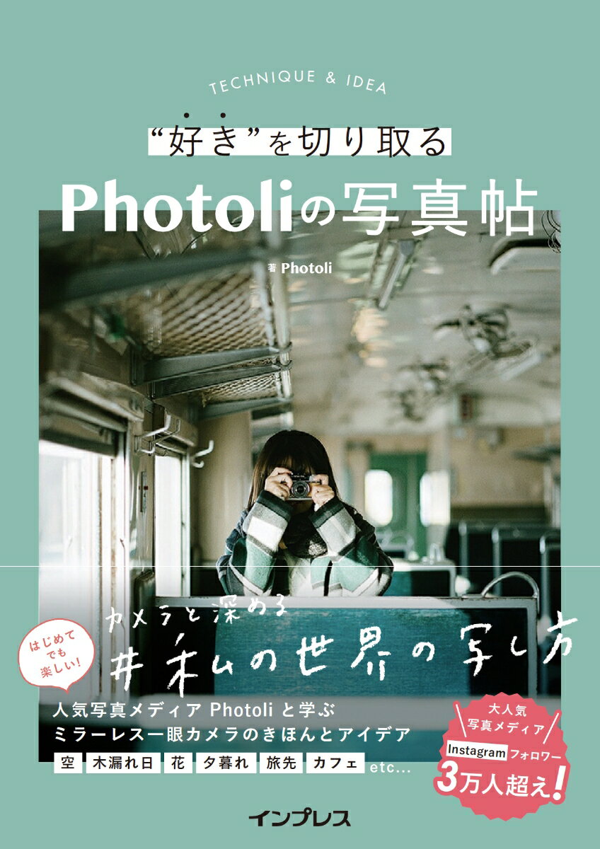 Photoli インプレス発行年月：2021年06月09日頃 予約締切日：2021年03月13日 ページ数：144p サイズ：単行本 ISBN：9784295011316 1　知っておきたい写真のきほん（写真の明るさを決める3要素／撮影に便利な4種類のモード　ほか）／2　日常の“好き”を切り取る発想（季節にときめく〜春／夏編／季節にときめく〜秋／冬編　ほか）／3　“好き”を活かす写真のコツ（構図を知るともっと写真が楽しくなる／花撮影を満喫するアイデア　ほか）／4　偏愛フォトスポット（自分だけのフォトスポットの探し方／フォトスポット紹介） 空、木漏れ日、花、夕暮れ、旅先、カフェetc…はじめてでも楽しい！人気写真メディアPhotoliと学ぶミラーレス一眼カメラのきほんとアイデア。 本 ホビー・スポーツ・美術 カメラ・写真 写真技術