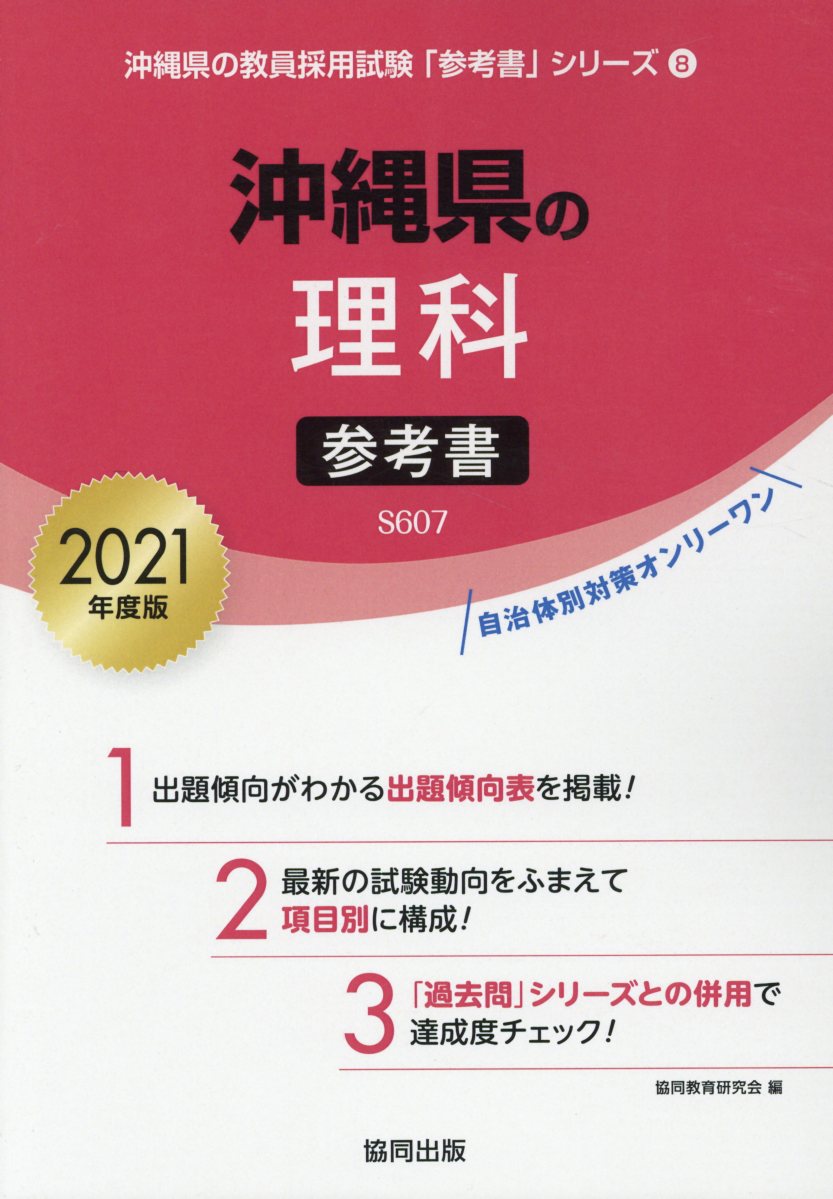 沖縄県の理科参考書（2021年度版）