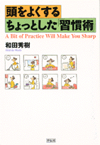 頭をよくするちょっとした「習慣術」
