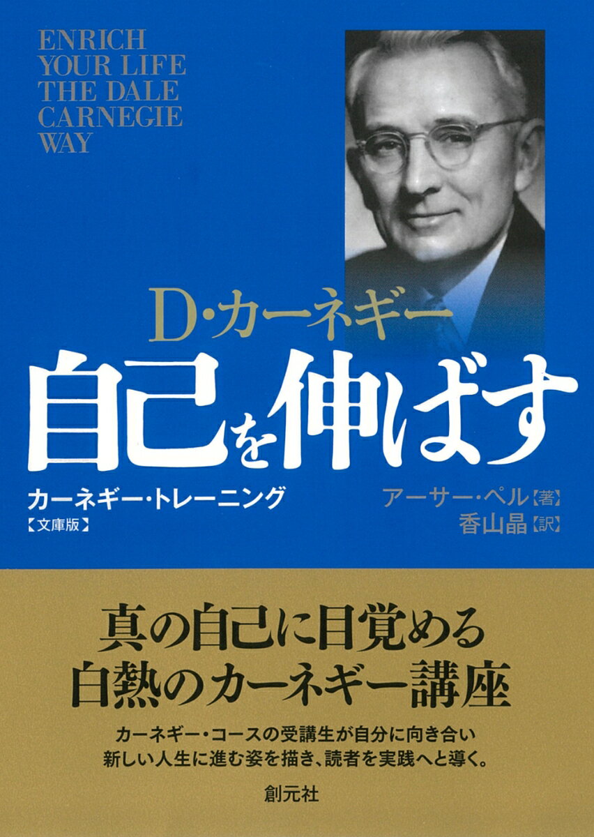 自己を伸ばす　文庫版 カーネギー・トレーニング [ アーサー・ペル ]