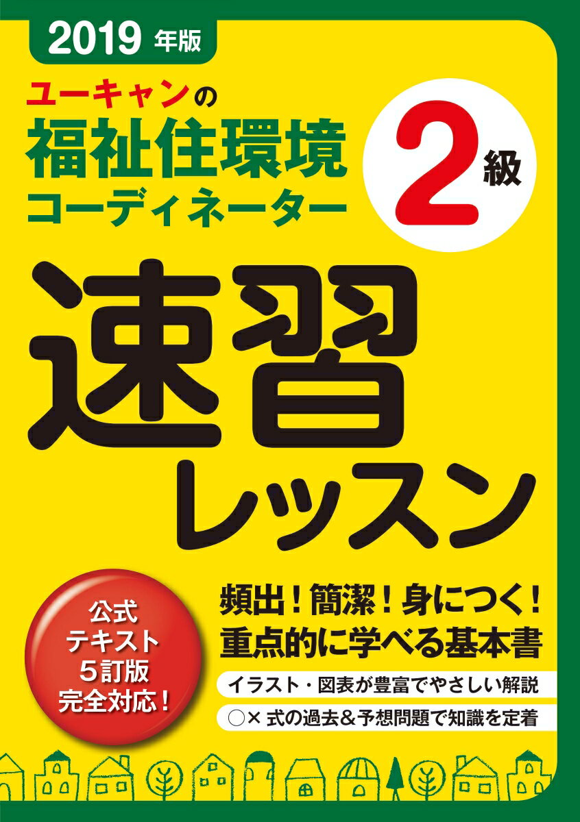 2019年版 ユーキャンの福祉住環境コーディネーター2級 速習レッスン