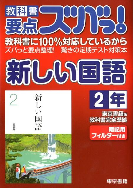 教科書要点ズバっ！新しい国語（2年）