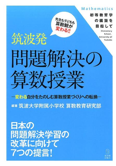 筑波発問題解決の算数授業