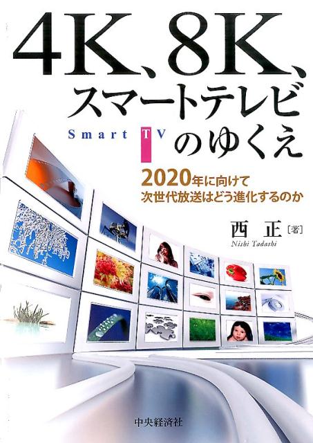 4K、8K、スマートテレビのゆくえ