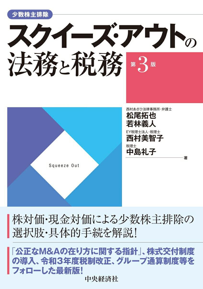 スクイーズ・アウトの法務と税務