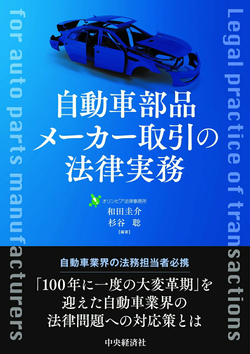 自動車部品メーカー取引の法律実務