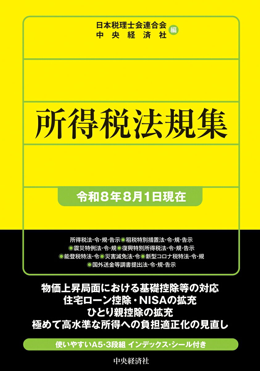 所得税関係法令、災害減免法、災害関係法令等を収録。今版では、基礎控除、住宅ローン控除、ひとり親控除、高水準所得の適正化の見直し、NISAの拡充等をフォロー。