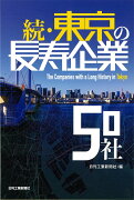 続・東京の長寿企業50社