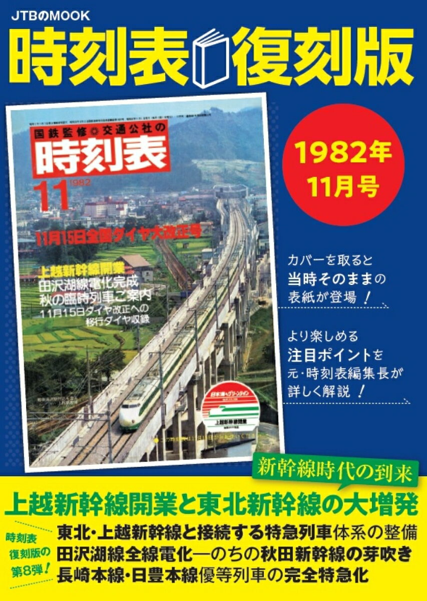 時刻表復刻版 1982年11月号