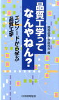 品質工学ってなんやねん？ エピソードから学ぶ品質工学 [ 関西品質工学研究会 ]