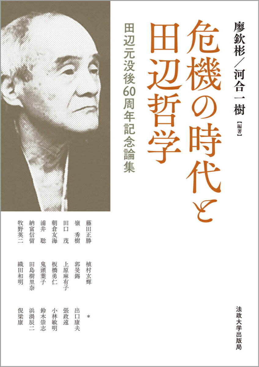 危機の時代と田辺哲学 田辺元没後60周年記念論集 [ 廖欽彬