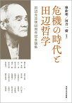 危機の時代と田辺哲学 田辺元没後60周年記念論集 [ 廖欽彬 ]