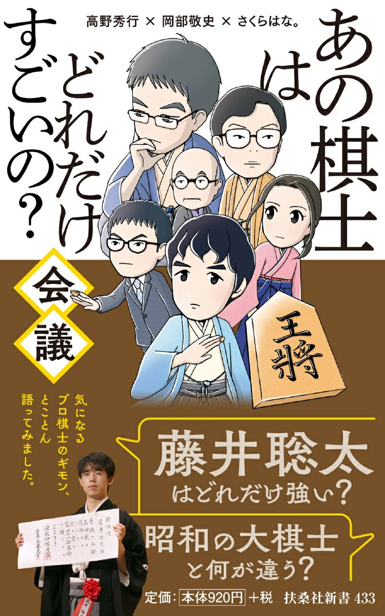 あの棋士はどれだけすごいの？会議 （扶桑社新書） [ 高野秀行 ]