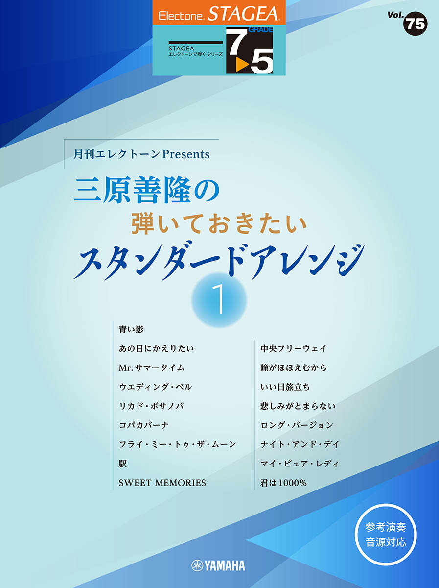 STAGEAエレクトーンで弾く7〜5級 Vol.75 月刊エレクトーンPresents 三原善隆の弾いておきたい スタンダードアレンジ1