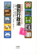 重要判例とともに読み解く　個別行政法