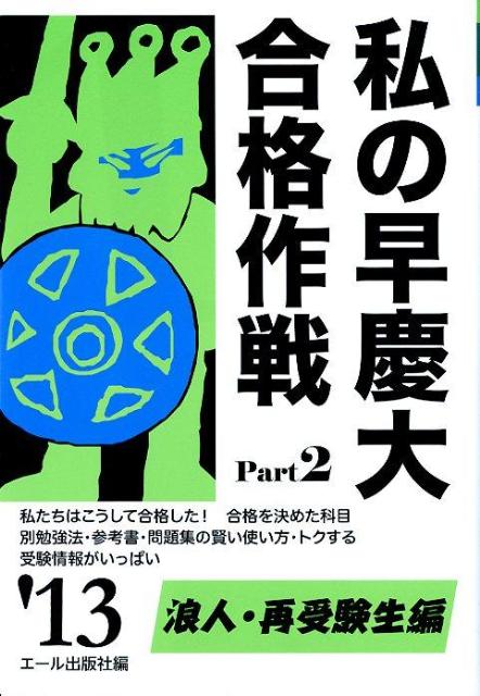 私の早慶大合格作戦（2013年版　part2（浪人）
