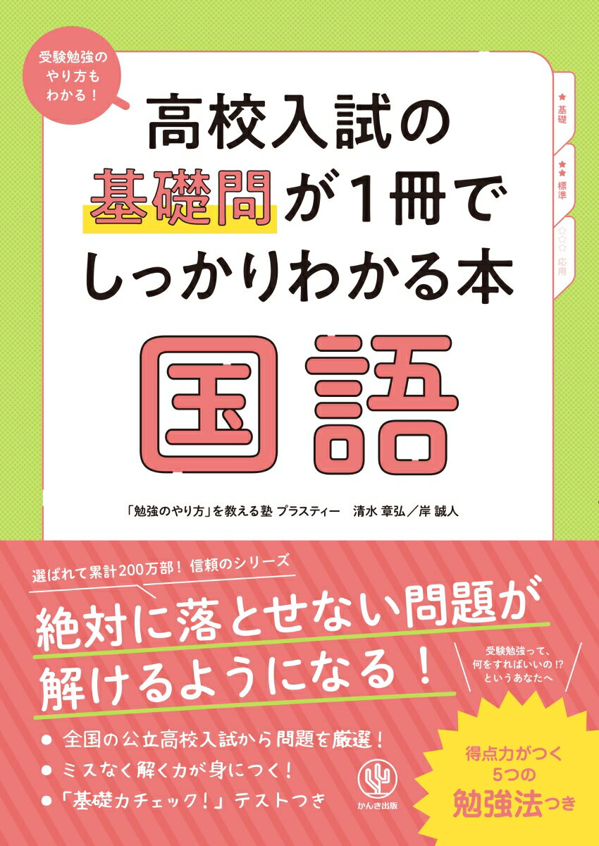 高校入試の基礎問が1冊でしっかりわかる本　国語