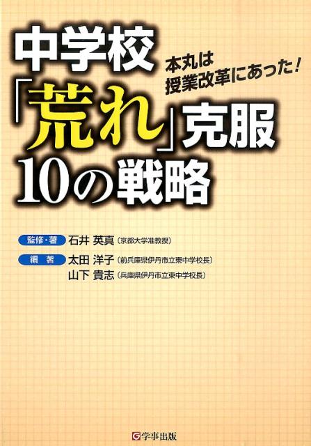 中学校「荒れ」克服10の戦略