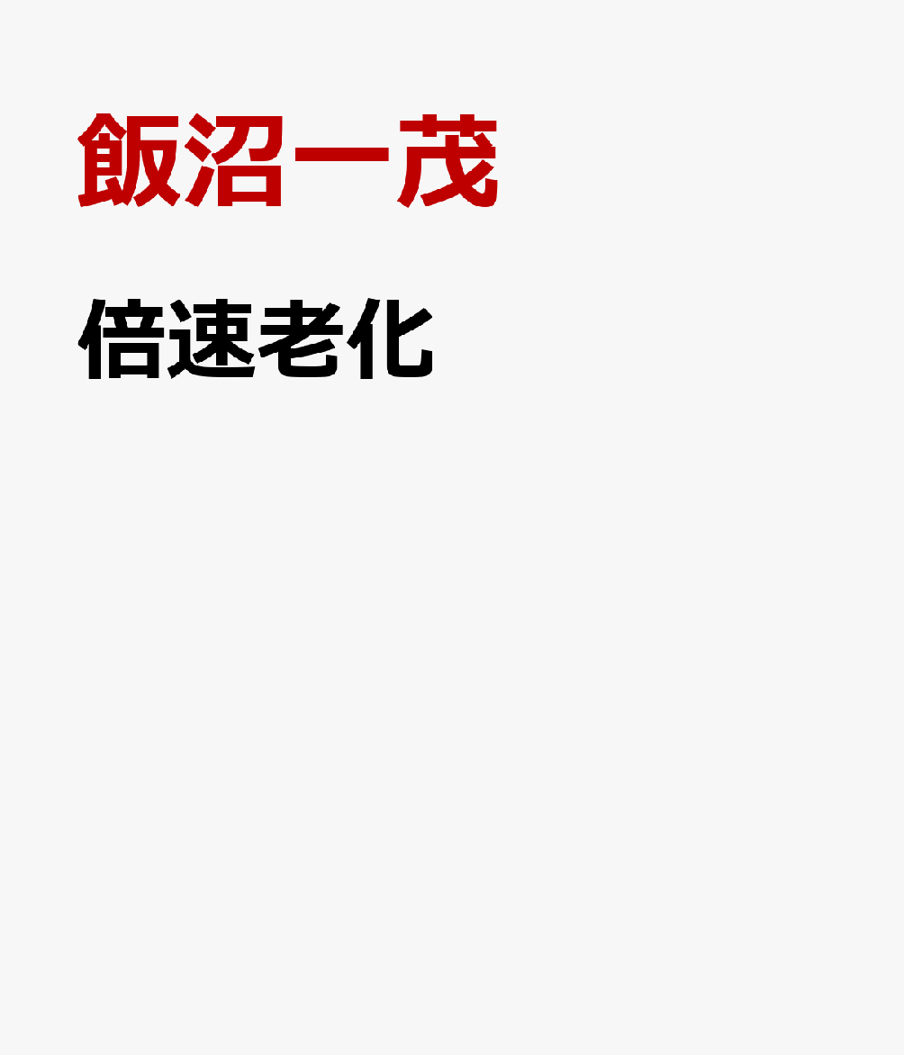 倍速老化