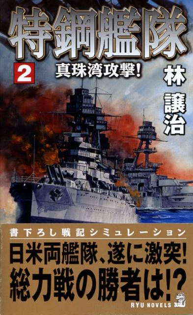 特鋼艦隊（2）