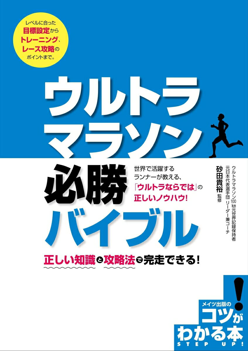 ウルトラマラソン 必勝バイブル 正しい知識と攻略法で完走できる! 