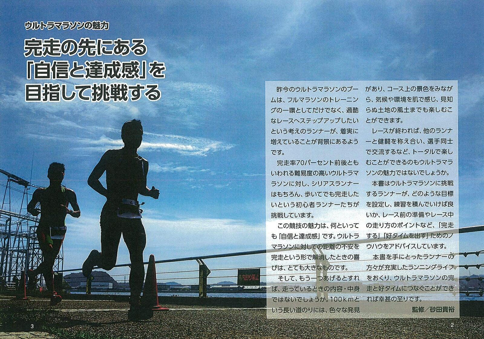 ウルトラマラソン 必勝バイブル 正しい知識と攻略法で完走できる! [ 砂田 貴裕 ]