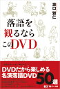 瀧口　雅仁 ポット出版ラクゴヲミルナラコノディーブイディー タキグチ マサヒト 発行年月：2009年11月08日 予約締切日：2009年11月07日 ページ数：232p サイズ：単行本 ISBN：9784780801316 本 エンタメ・ゲーム 演芸 落語