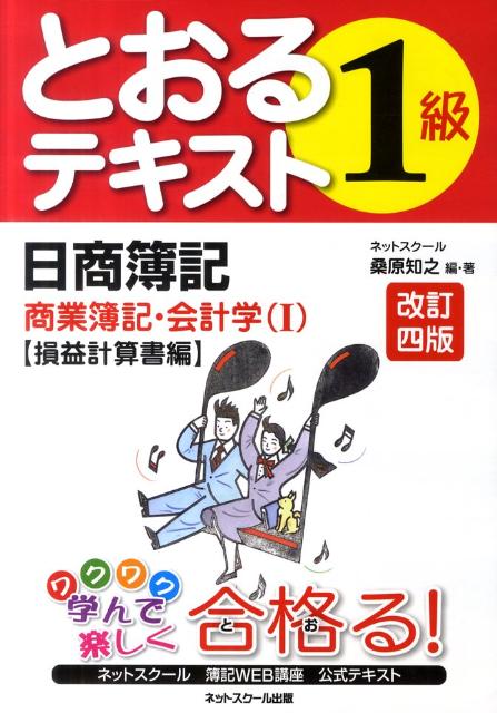 とおるテキスト日商簿記1級商業簿記・会計学（1（損益計算書編））改訂4版 [ 桑原知之 ]