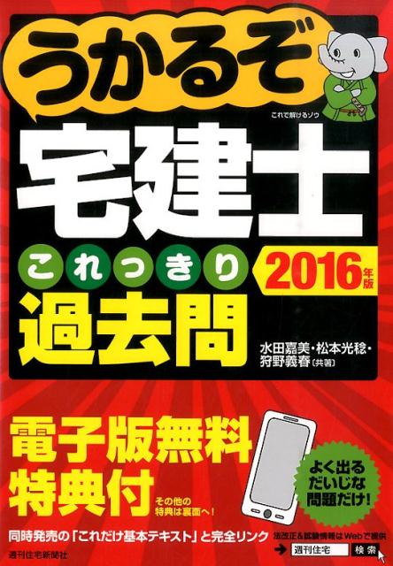 うかるぞ宅建士これっきり過去問　2016年版