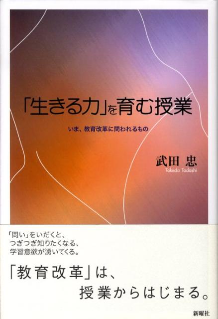 「生きる力」を育む授業