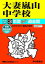 大妻嵐山中学校(2019年度用) 2,052円