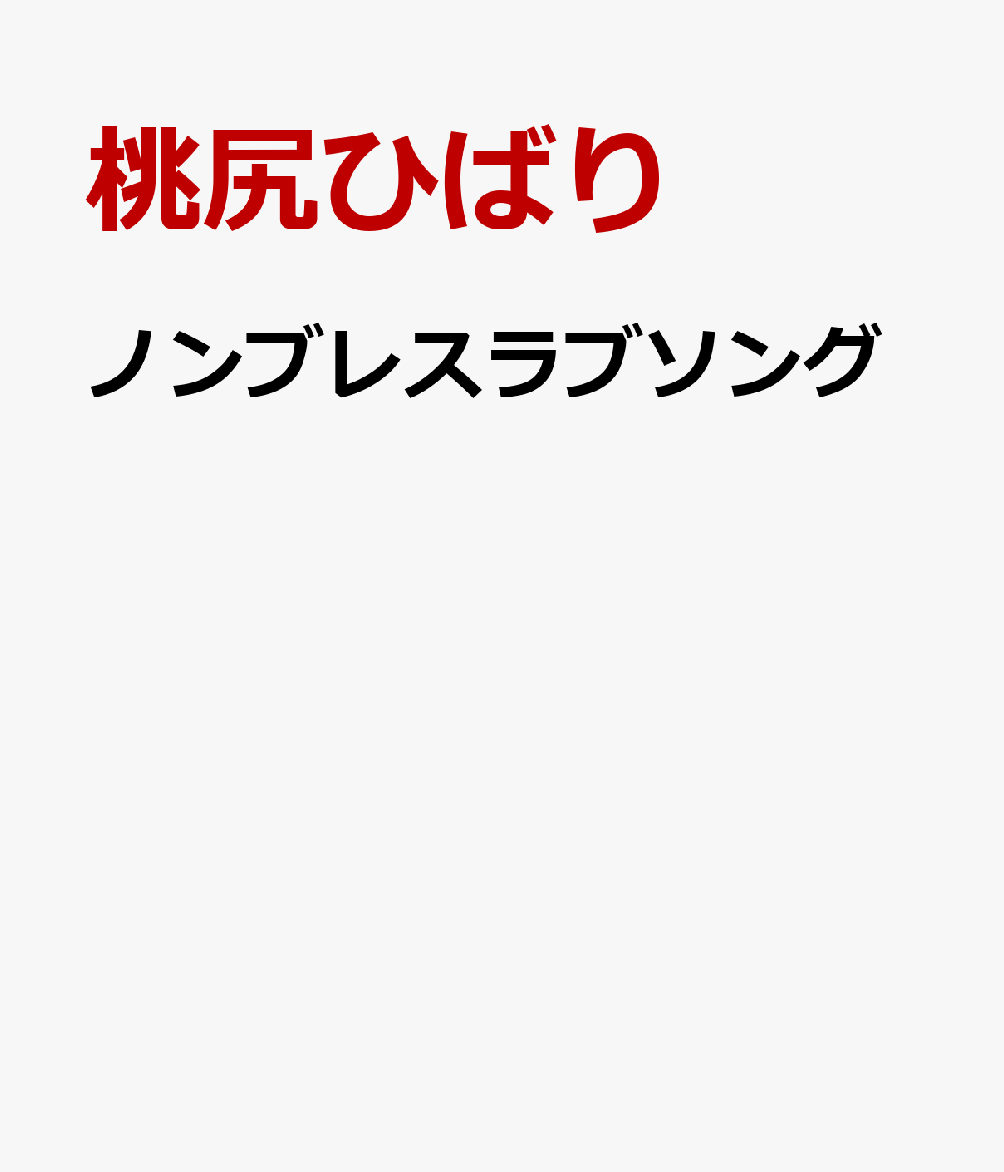 ノンブレスラブソング