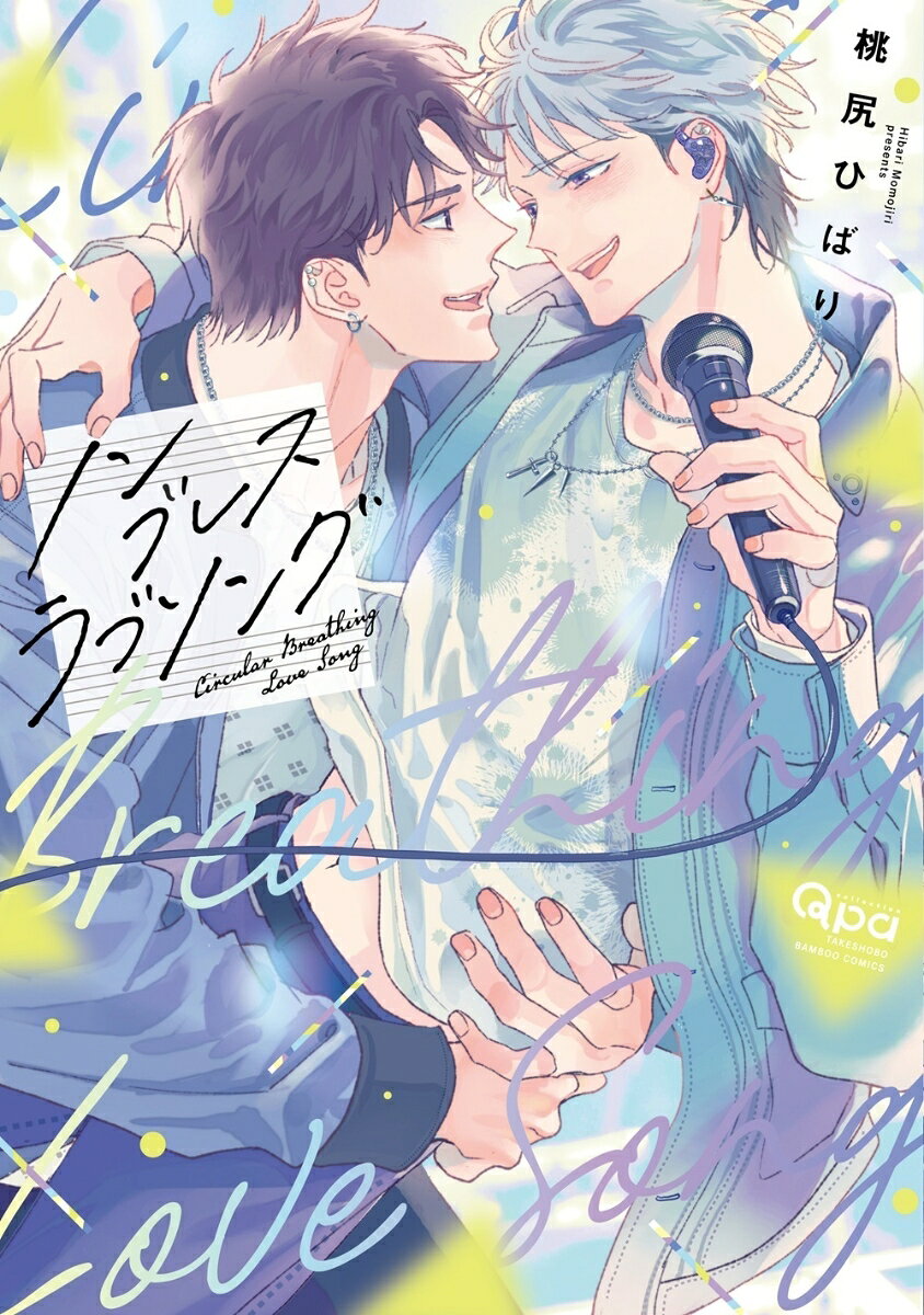 ノンブレスラブソング