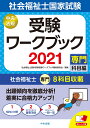 社会福祉士国家試験受験ワークブック2021（専門科目編） [ 社会福祉士国家試験受験ワークブック編集委員会 ]