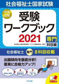 社会福祉士国家試験受験ワークブック2021（専門科目編） [ 社会福祉士国家試験受験ワークブック編集委員会 ]