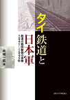 タイ鉄道と日本軍 鉄道の戦時動員の実像1941～1945年 [ 柿崎 一郎 ]