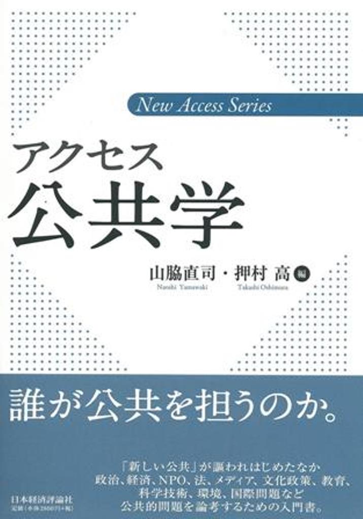 アクセス公共学