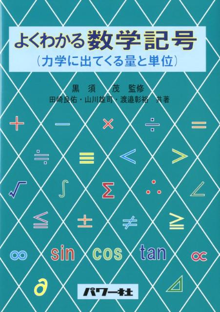よくわかる数学記号