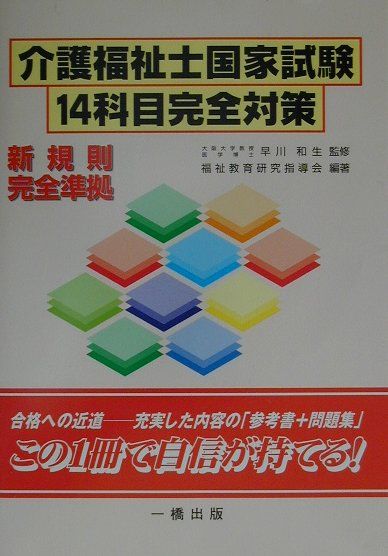 介護福祉士国家試験14科目完全対策〔新版〕