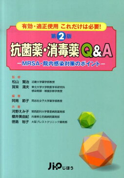 抗菌薬・消毒薬Q＆A第2版 有効・適正使用これだけは必要！ [ 阿南節子 ]