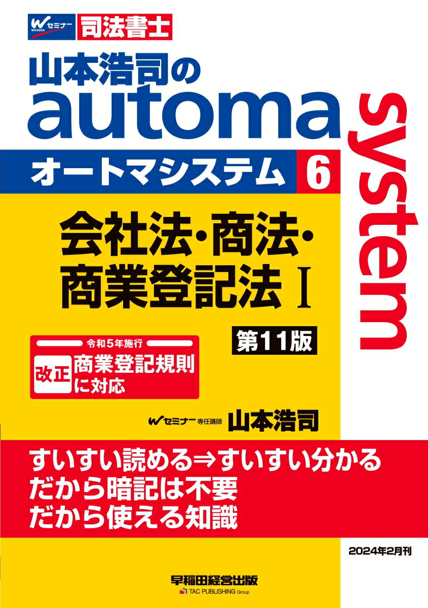 山本浩司のオートマシステム　6　会社法・商法・商業登記法　1　＜第11版＞