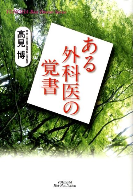ある外科医の覚書