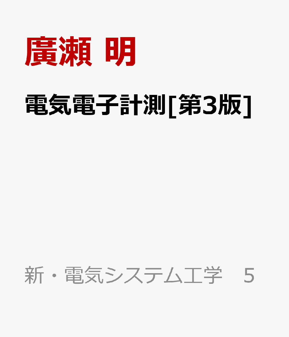 電気電子計測[第3版]