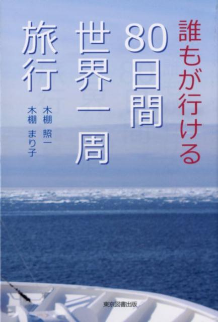 誰もが行ける80日間世界一周旅行