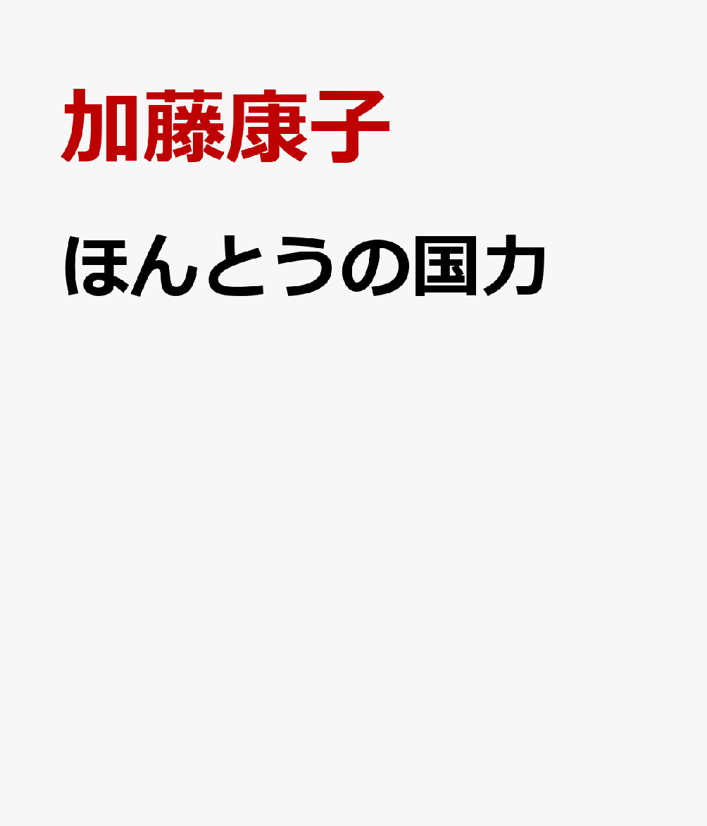 ほんとうの国力