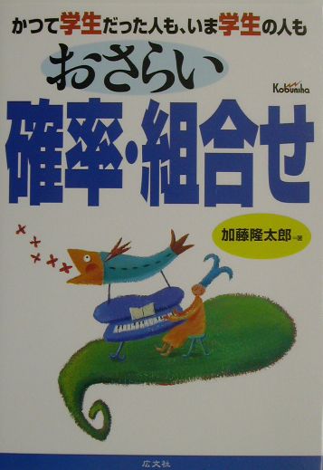 おさらい確率・組合せ