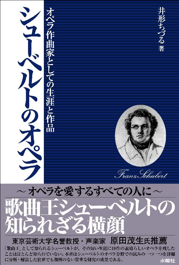 シューベルトのオペラ