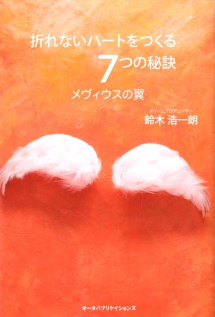折れないハートをつくる7つの秘訣